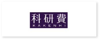 科研費