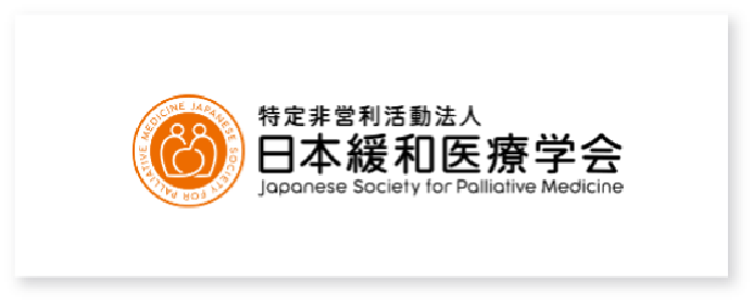 日本緩和医療学会